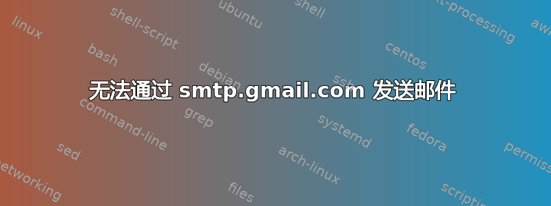 无法通过 smtp.gmail.com 发送邮件