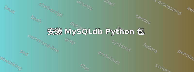 安装 MySQLdb Python 包