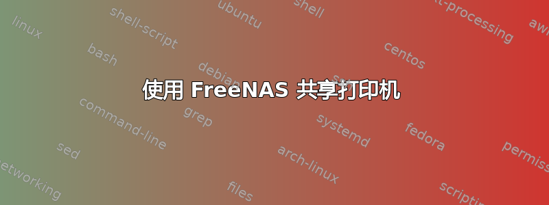 使用 FreeNAS 共享打印机