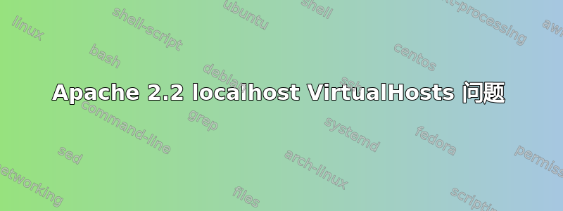 Apache 2.2 localhost VirtualHosts 问题