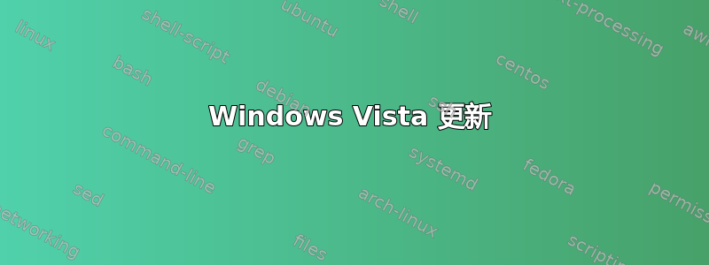 Windows Vista 更新