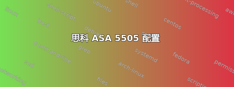 思科 ASA 5505 配置