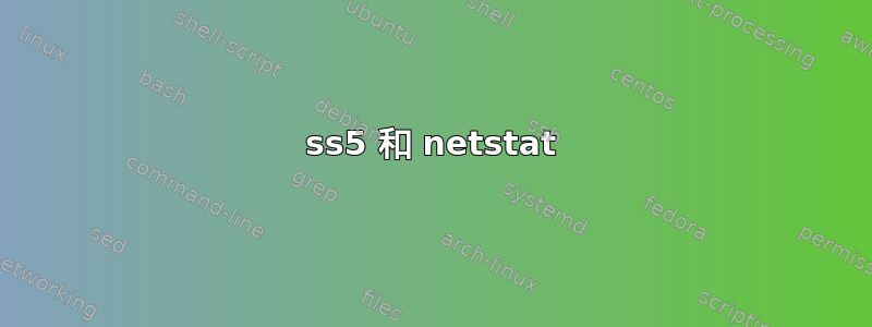 ss5 和 netstat