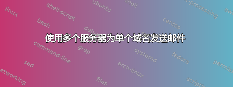 使用多个服务器为单个域名发送邮件