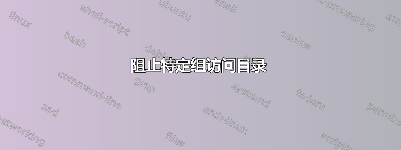 阻止特定组访问目录