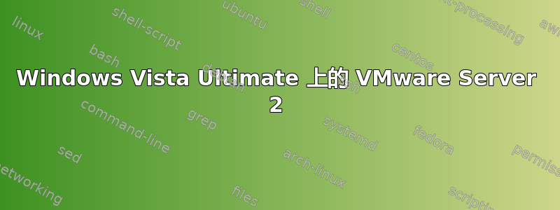 Windows Vista Ultimate 上的 VMware Server 2