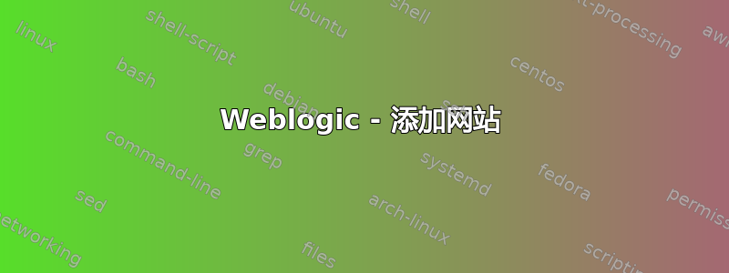 Weblogic - 添加网站