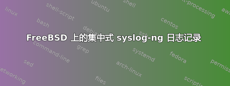 FreeBSD 上的集中式 syslog-ng 日志记录