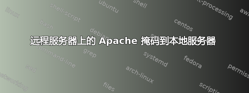 远程服务器上的 Apache 掩码到本地服务器