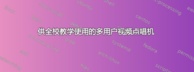 供全校教学使用的多用户视频点唱机