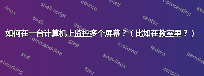 如何在一台计算机上监控多个屏幕？（比如在教室里？）