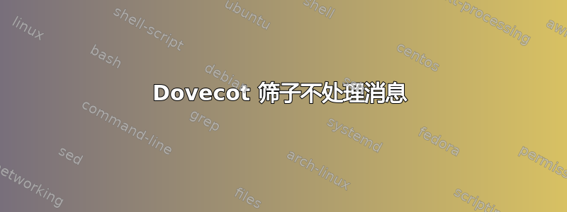 Dovecot 筛子不处理消息