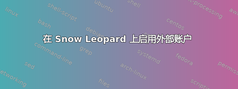 在 Snow Leopard 上启用外部账户