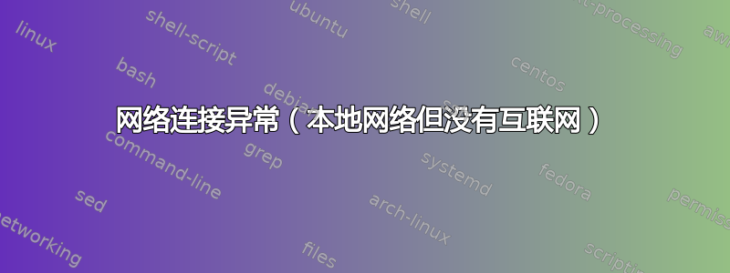 网络连接异常（本地网络但没有互联网）