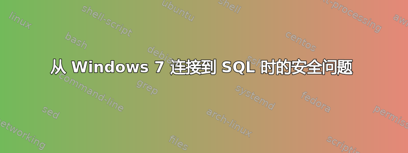 从 Windows 7 连接到 SQL 时的安全问题