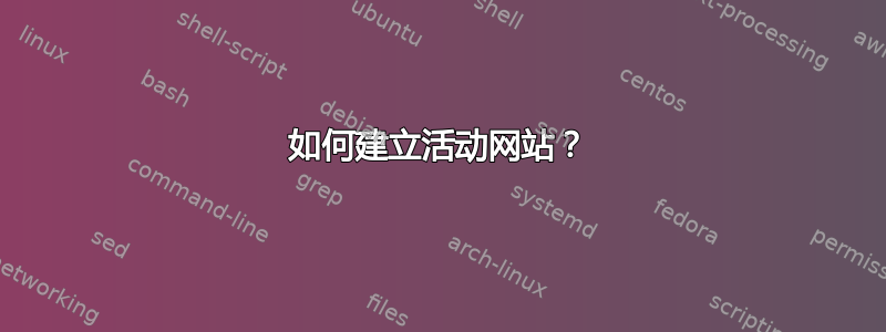 如何建立活动网站？