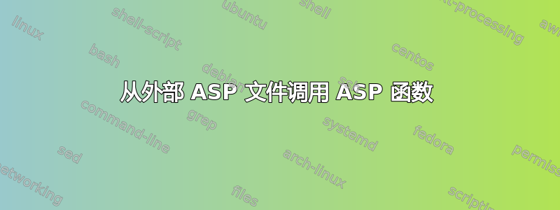 从外部 ASP 文件调用 ASP 函数