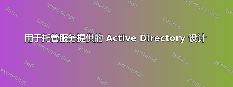 用于托管服务提供的 Active Directory 设计