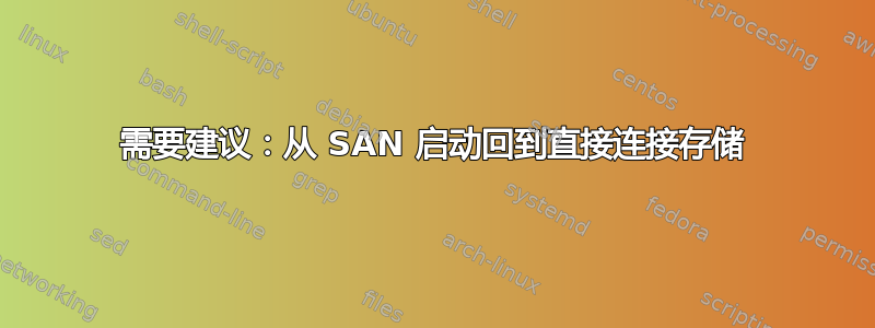 需要建议：从 SAN 启动回到直接连接存储