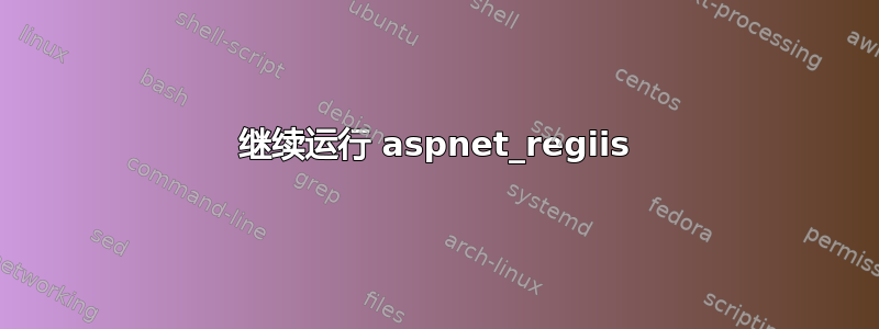 继续运行 aspnet_regiis