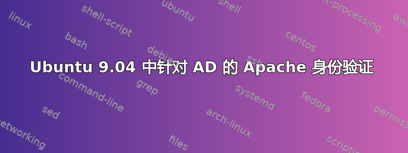 Ubuntu 9.04 中针对 AD 的 Apache 身份验证