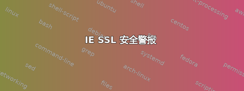 IE SSL 安全警报