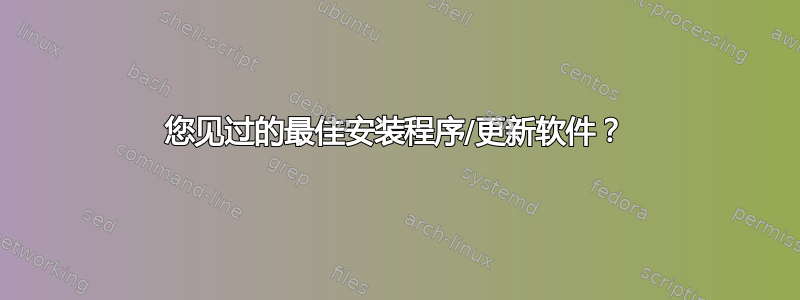 您见过的最佳安装程序/更新软件？