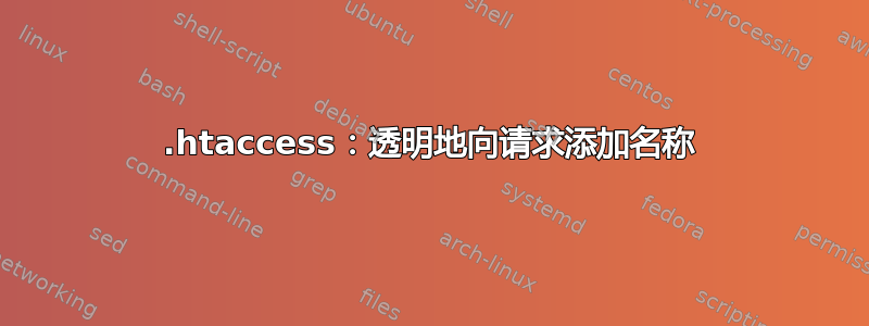 .htaccess：透明地向请求添加名称