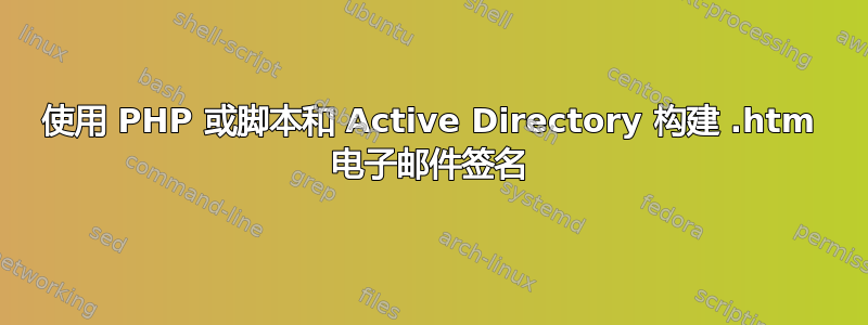 使用 PHP 或脚本和 Active Directory 构建 .htm 电子邮件签名