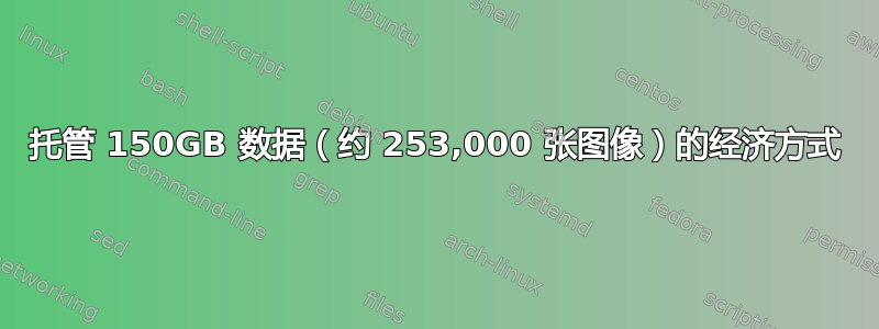 托管 150GB 数据（约 253,000 张图像）的经济方式