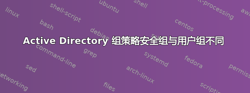 Active Directory 组策略安全组与用户组不同