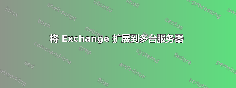 将 Exchange 扩展到多台服务器