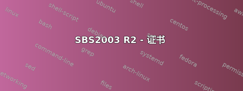 SBS2003 R2 - 证书