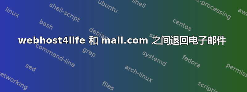 webhost4life 和 mail.com 之间退回电子邮件