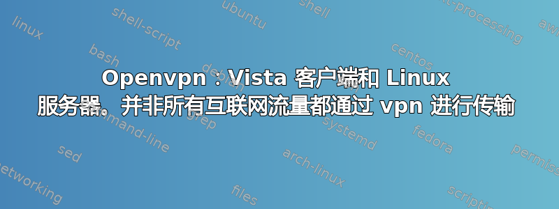 Openvpn：Vista 客户端和 Linux 服务器。并非所有互联网流量都通过 vpn 进行传输