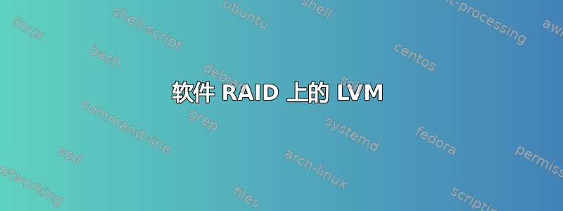 软件 RAID 上的 LVM