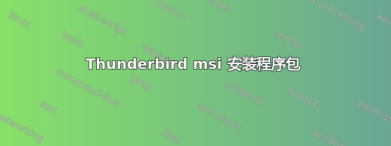 Thunderbird msi 安装程序包