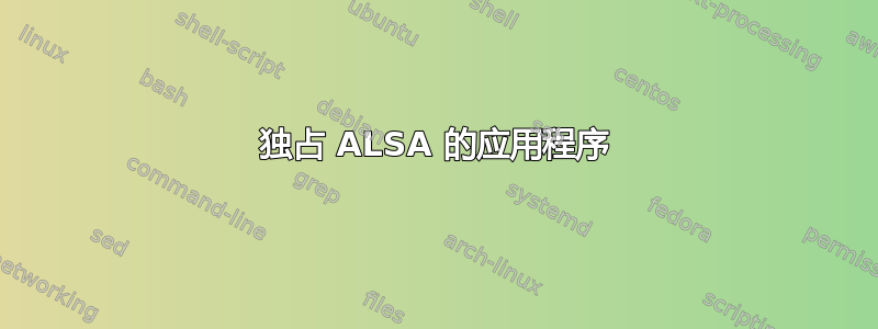 独占 ALSA 的应用程序