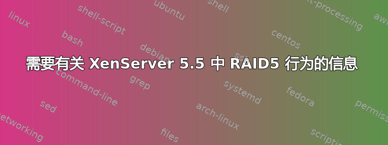 需要有关 XenServer 5.5 中 RAID5 行为的信息