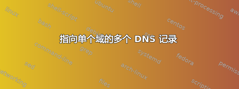 指向单个域的多个 DNS 记录