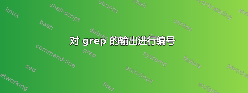 对 grep 的输出进行编号