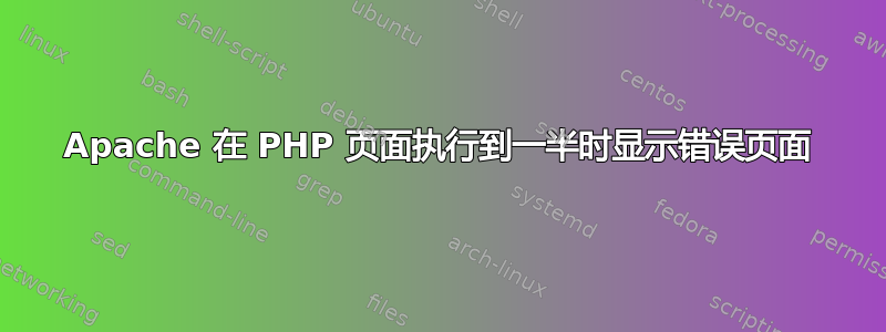 Apache 在 PHP 页面执行到一半时显示错误页面