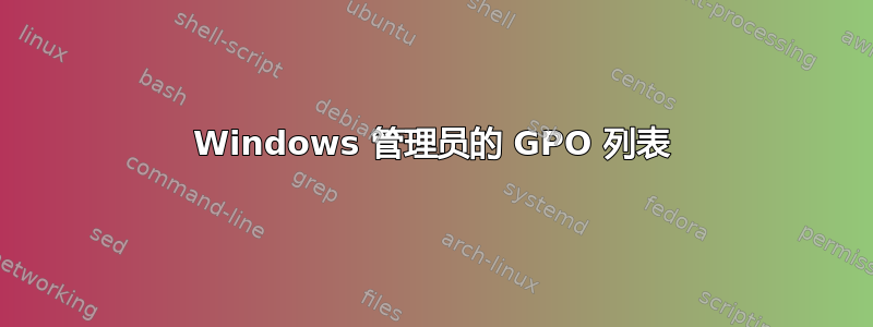 Windows 管理员的 GPO 列表