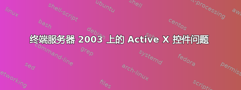 终端服务器 2003 上的 Active X 控件问题