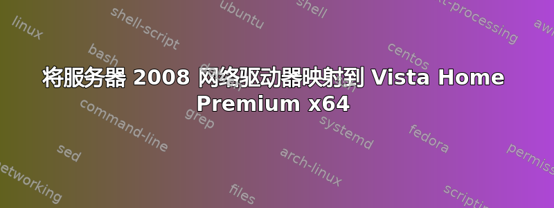 将服务器 2008 网络驱动器映射到 Vista Home Premium x64