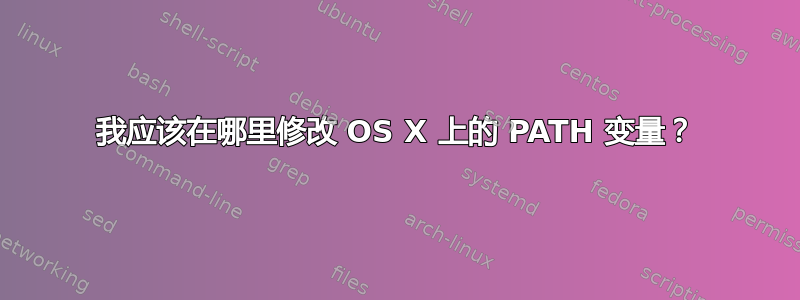 我应该在哪里修改 OS X 上的 PATH 变量？