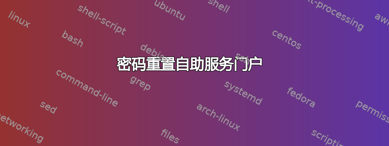 密码重置自助服务门户 