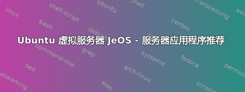 Ubuntu 虚拟服务器 JeOS - 服务器应用程序推荐