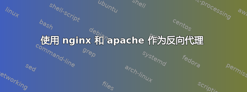 使用 nginx 和 apache 作为反向代理