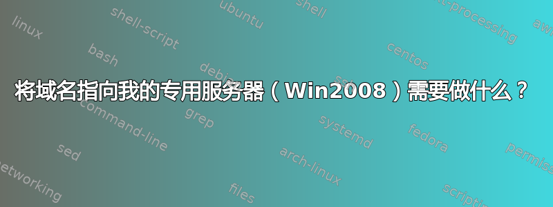 将域名指向我的专用服务器（Win2008）需要做什么？